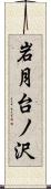 岩月台ノ沢 Scroll