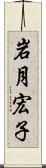 岩月宏子 Scroll
