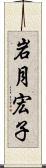 岩月宏子 Scroll