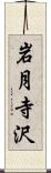 岩月寺沢 Scroll