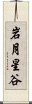 岩月星谷 Scroll