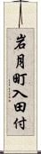 岩月町入田付 Scroll