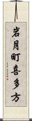 岩月町喜多方 Scroll
