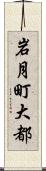 岩月町大都 Scroll