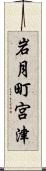 岩月町宮津 Scroll