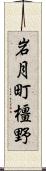 岩月町橿野 Scroll