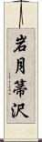 岩月箒沢 Scroll