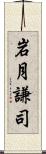 岩月謙司 Scroll