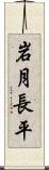 岩月長平 Scroll