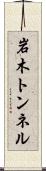 岩木トンネル Scroll