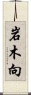 岩木向 Scroll