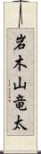 岩木山竜太 Scroll
