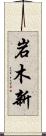 岩木新 Scroll