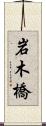 岩木橋 Scroll