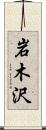 岩木沢 Scroll