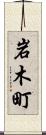 岩木町 Scroll