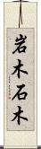 岩木 Scroll