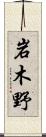 岩木野 Scroll