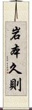 岩本久則 Scroll