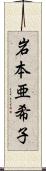 岩本亜希子 Scroll