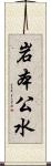 岩本公水 Scroll