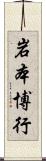 岩本博行 Scroll