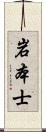 岩本士 Scroll