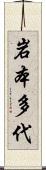 岩本多代 Scroll