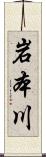 岩本川 Scroll