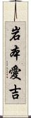 岩本愛吉 Scroll