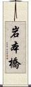 岩本橋 Scroll