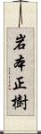 岩本正樹 Scroll