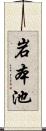 岩本池 Scroll