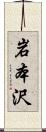 岩本沢 Scroll