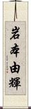岩本由輝 Scroll