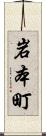 岩本町 Scroll