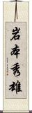岩本秀雄 Scroll