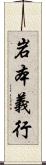 岩本義行 Scroll