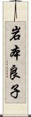 岩本良子 Scroll