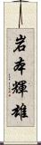 岩本輝雄 Scroll