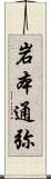 岩本通弥 Scroll