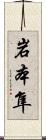 岩本隼 Scroll