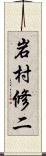 岩村修二 Scroll