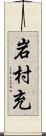 岩村充 Scroll