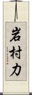 岩村力 Scroll