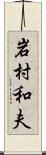 岩村和夫 Scroll