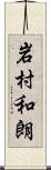 岩村和朗 Scroll
