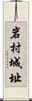 岩村城址 Scroll