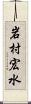 岩村宏水 Scroll