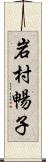 岩村暢子 Scroll